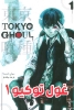 تصویر  مانگا فارسی غول توکیو 1 (TOKYO GHOUL)،(کمیک استریپ)